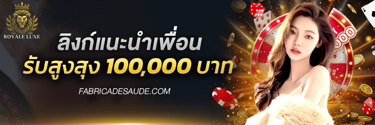 royaleluxe เว็บตรง